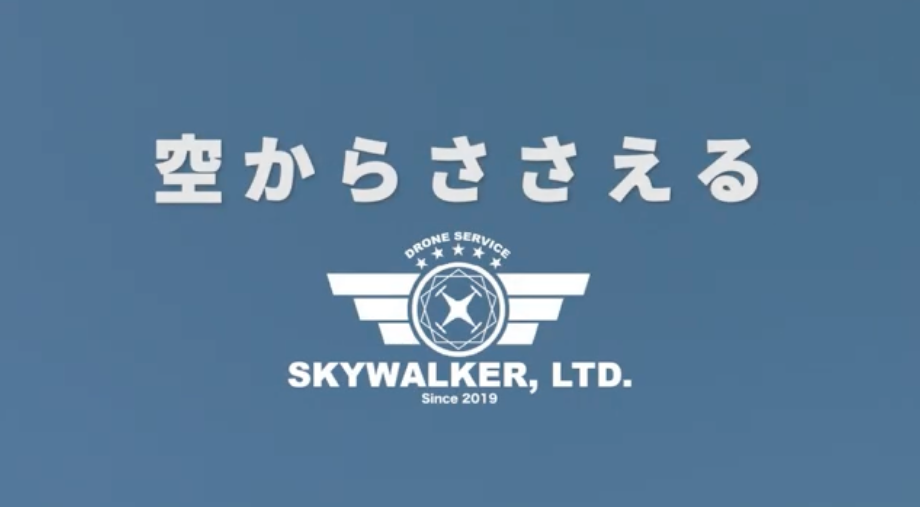 スカイウォーカー サポートサービス